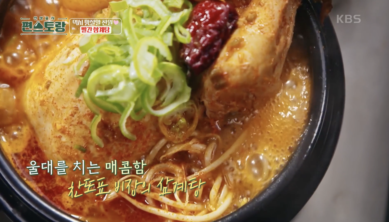 편스토랑 이찬원 빨간삼계탕 레시피 | 인스티즈