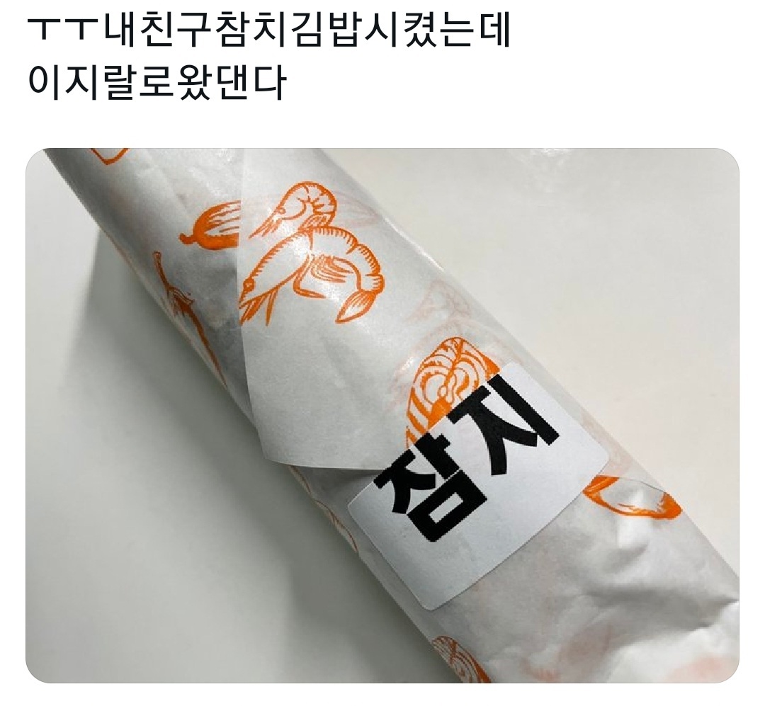 ㅜㅜ내친구참치김밥시켰는데 이로왔댄다 | 인스티즈