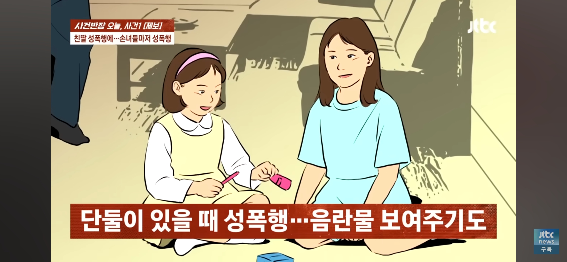 [사건반장] 딸도 모자라 손녀까지 성폭행•••징역 15년 받고 항소한 친부 | 인스티즈