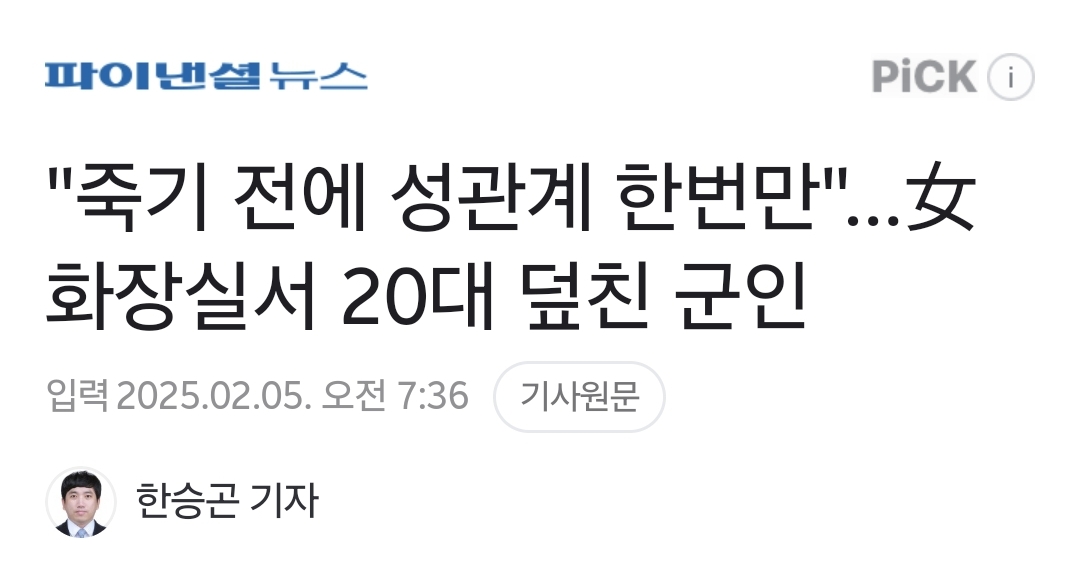 "죽기 전에 성관계 한번만"…女화장실서 20대 덮친 군인 | 인스티즈