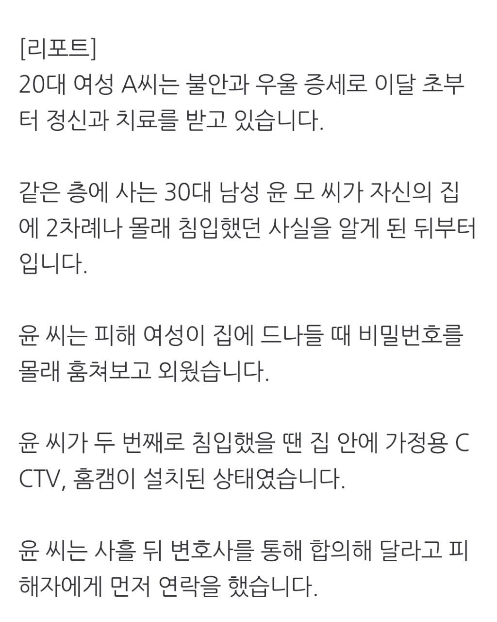 [단독] 이웃 여성 집 침입한 남성의 '황당' 변명…"집 구조가 궁금해서" | 인스티즈