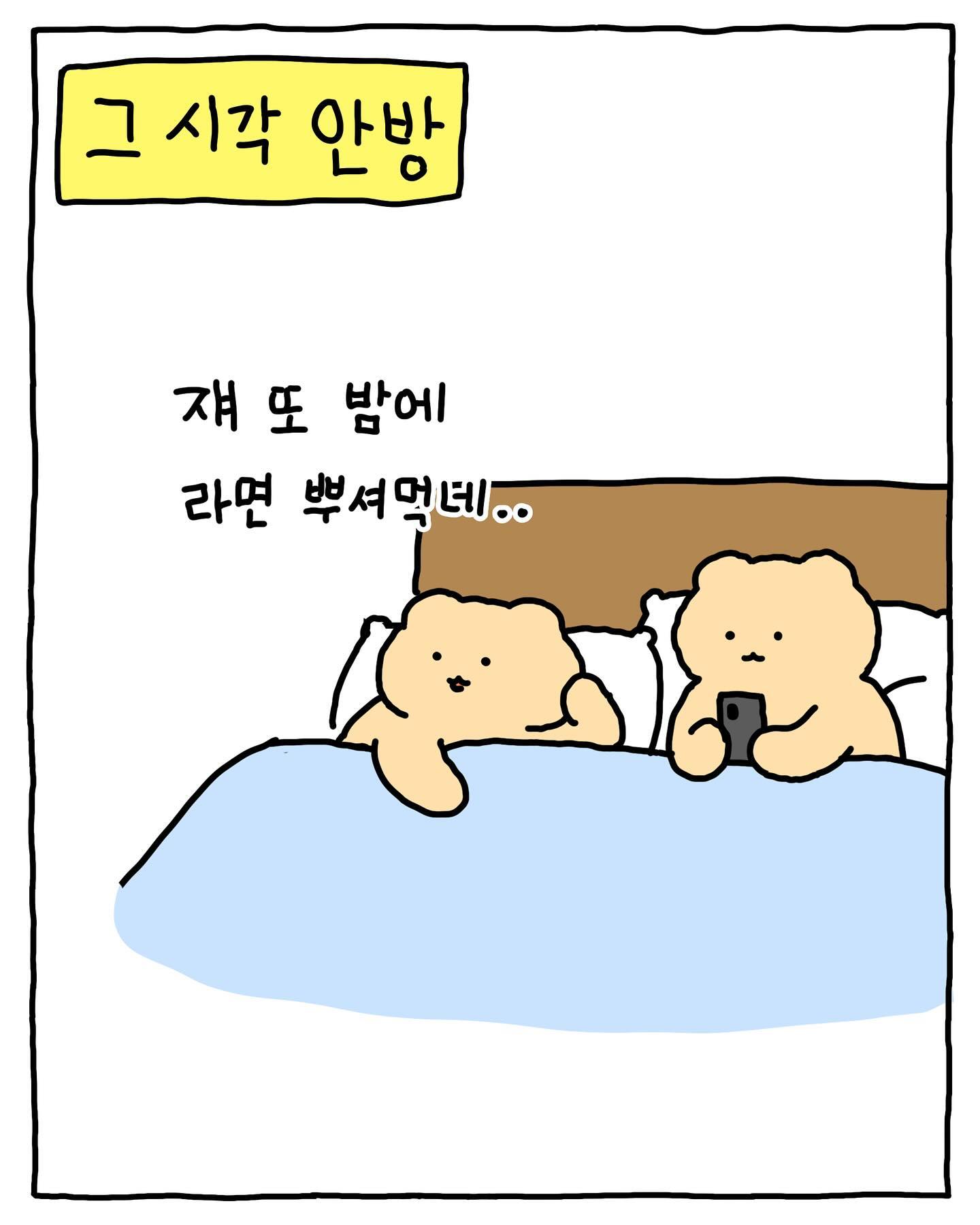 [망그러진곰] 밤에 몰래 라면 뿌셔먹어 본 경험 있어 없어 ~ | 인스티즈