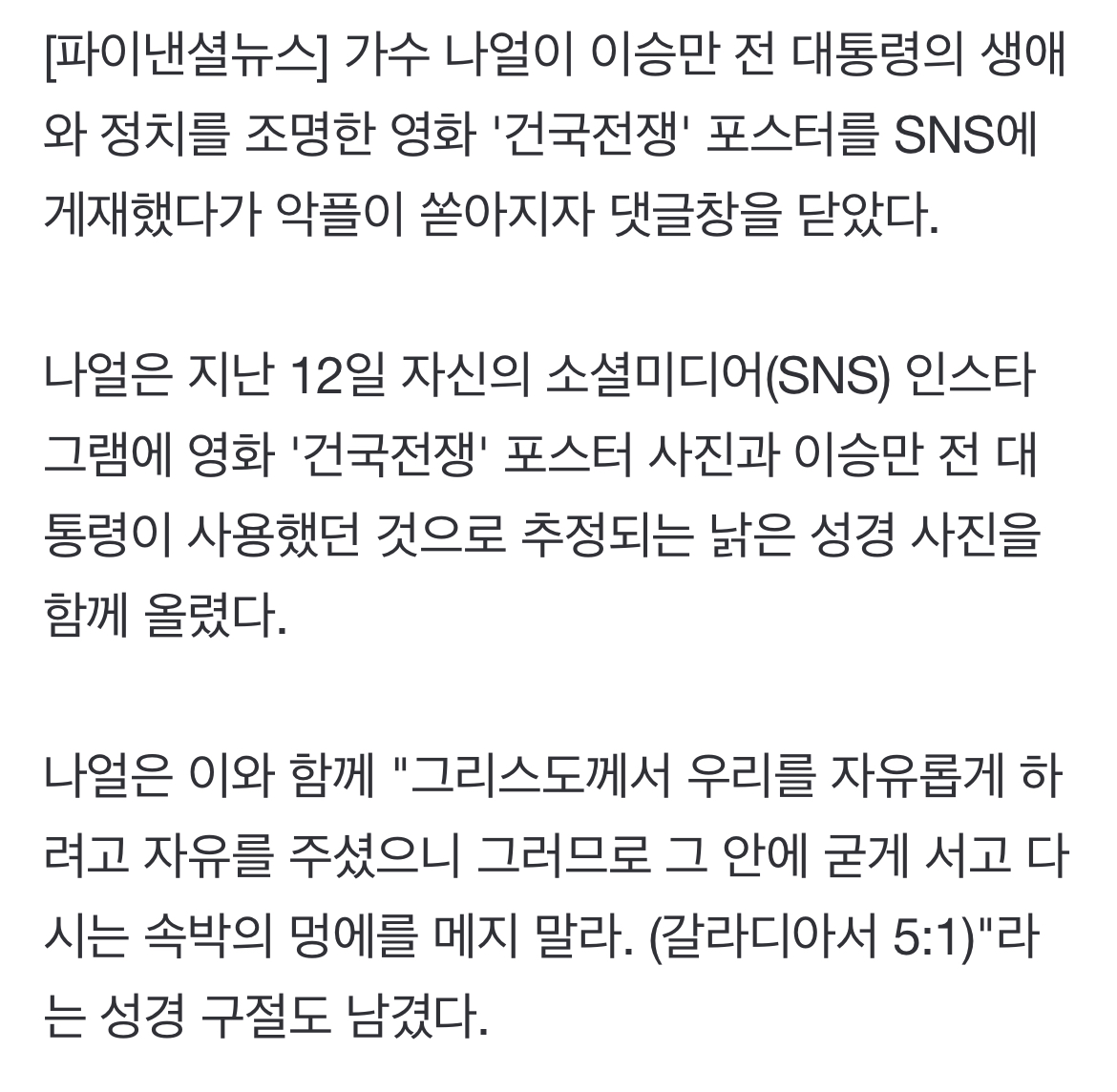 "나얼 정뚝떨" "2찍 인증"..'건국전쟁' 포스터 올리니 악플 세례 | 인스티즈
