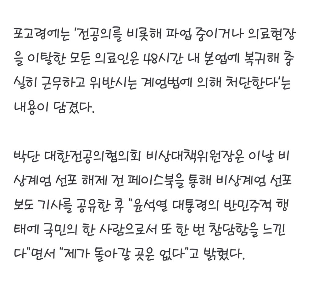 "전공의가 계엄령 원인?"…'처단 포고령'에 들끊는 의료계 | 인스티즈