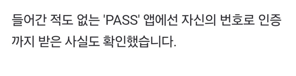 "폰 보고 있었는데" 몰래 'PASS 앱' 인증까지…'KT 소액결제' 피해 확산 | 인스티즈