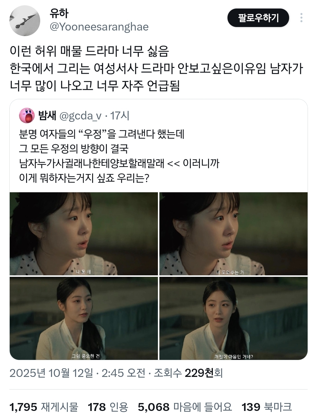 여자들의 우정 얘기라더니 말 나오는중인 드라마 백번의 추억.twt | 인스티즈