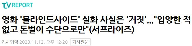 거짓으로 밝혀진 감동 '실화' 영화 블라인드 사이드 | 인스티즈