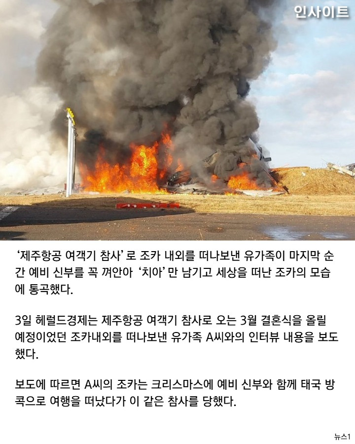 제주항공 여객기 사고 예비신부의 시신이 비교적 온전했던 이유 | 인스티즈