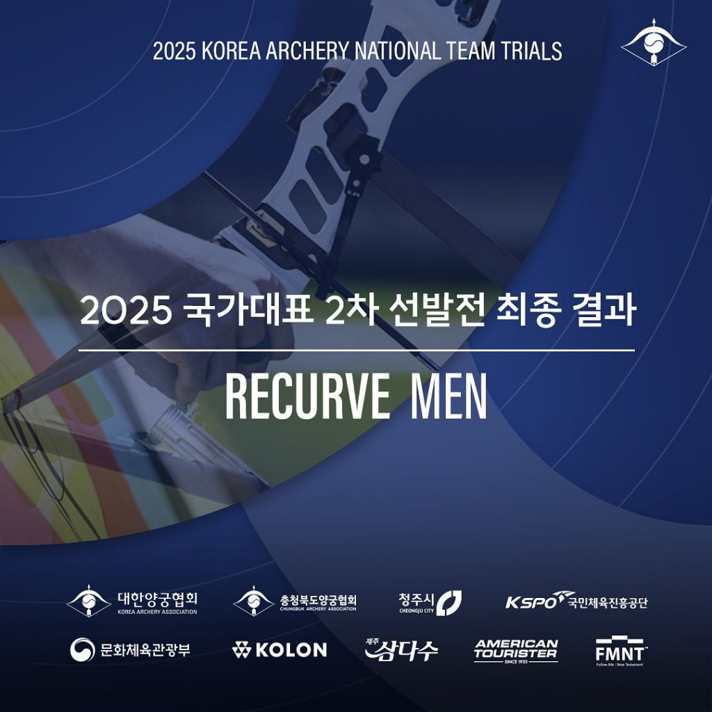 2025 양궁 국가대표 2차 선발전 결과 | 인스티즈