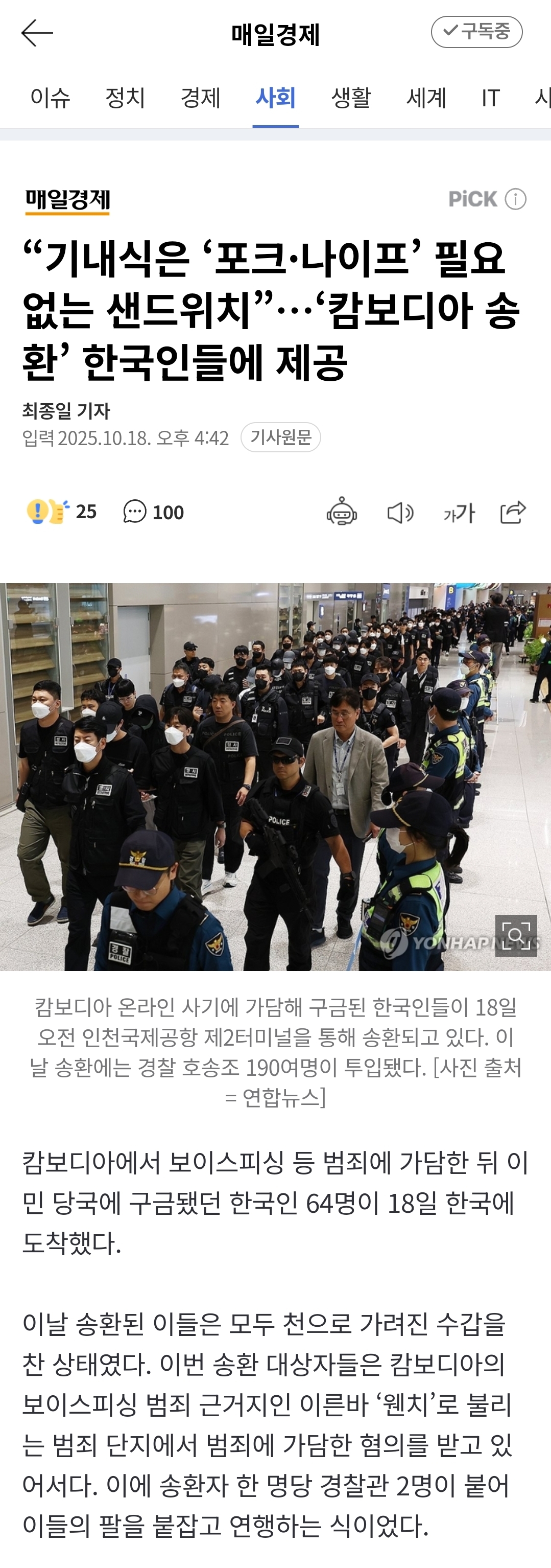 "기내식은 '포크·나이프' 필요없는 샌드위치”…'캄보디아 송환' 한국인들에 제공 | 인스티즈