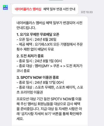 네이버플러스 멤버십 혜택 변경 (요기요 무제한 배달, SPOTTV 종료) | 인스티즈