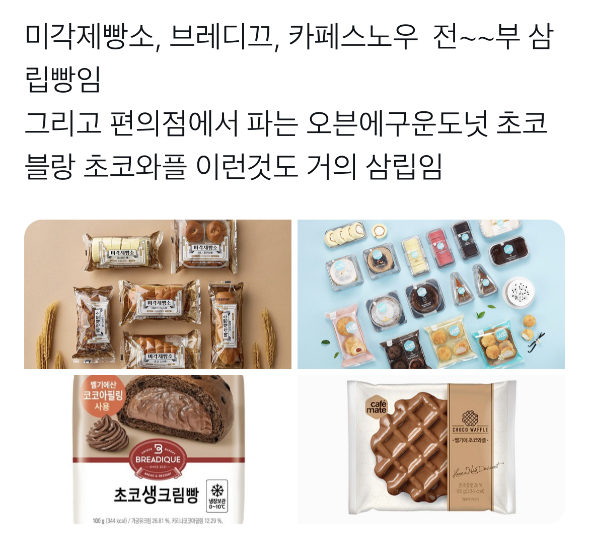 SPC 삼립인 줄 모르는 사람들이 많은 편의점 베이커리 | 인스티즈