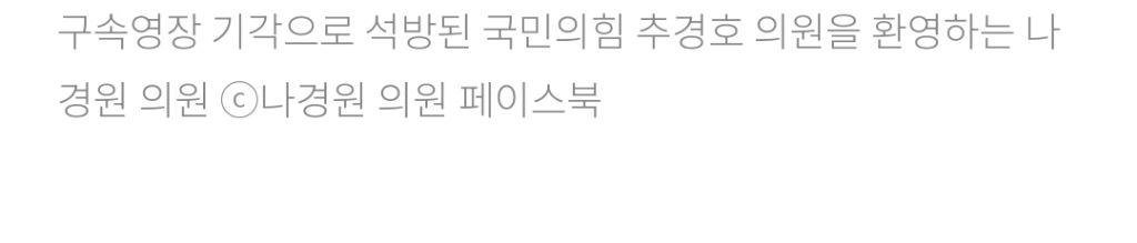 '영장 기각' 추경호 얼싸안은 나경원 "눈물이 난다” | 인스티즈