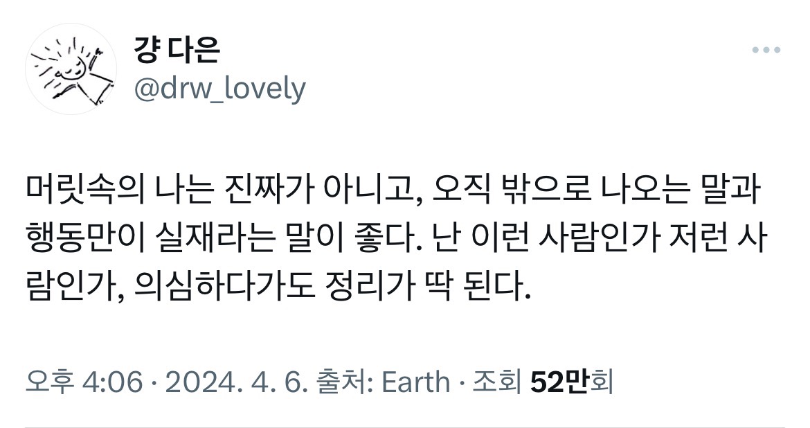 머릿속의 나는 진짜가 아니고 오직 밖으로 나오는 말과 행동만이 실재라는 말이 좋다 | 인스티즈