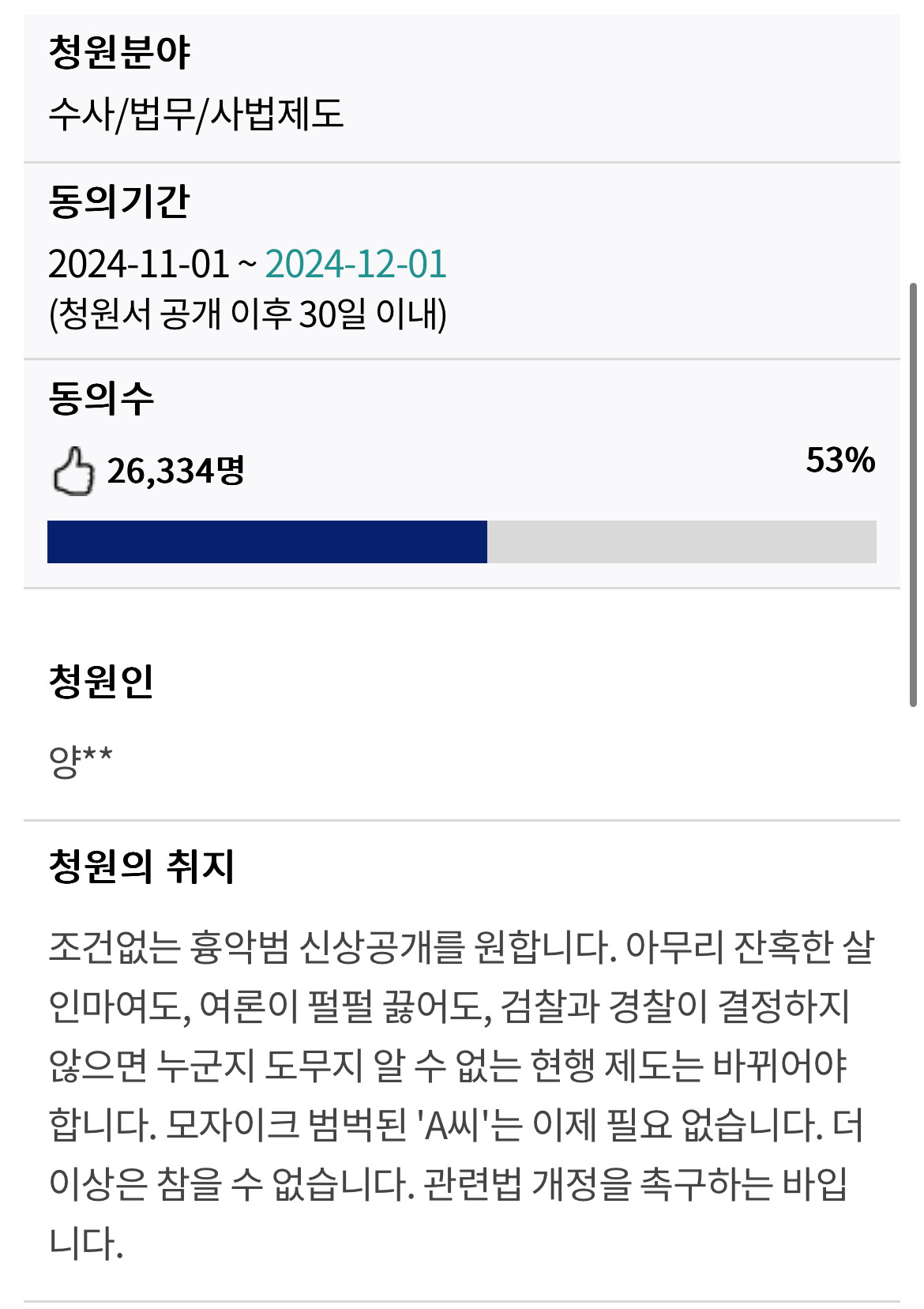 🔥흉악범 신상 좀 알자고🔥 흉악범 신상공개촉구청원 (~12/1) | 인스티즈