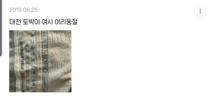 소박한 이 수건이 우리집에 왜 있지 달글 캡쳐 (+댓추가) | 인스티즈