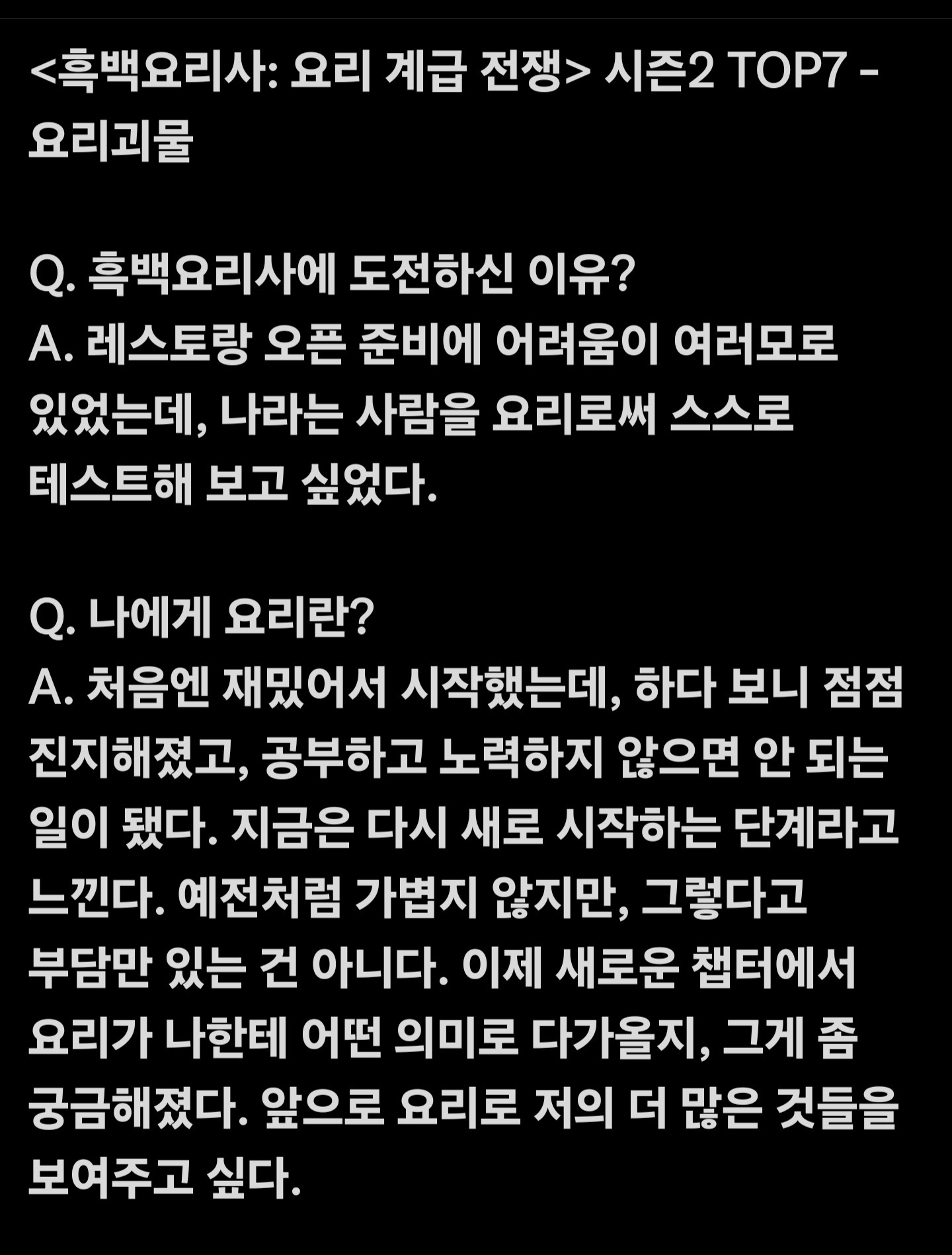 넷플릭스 흑백요리사 TOP7 인터뷰 | 인스티즈