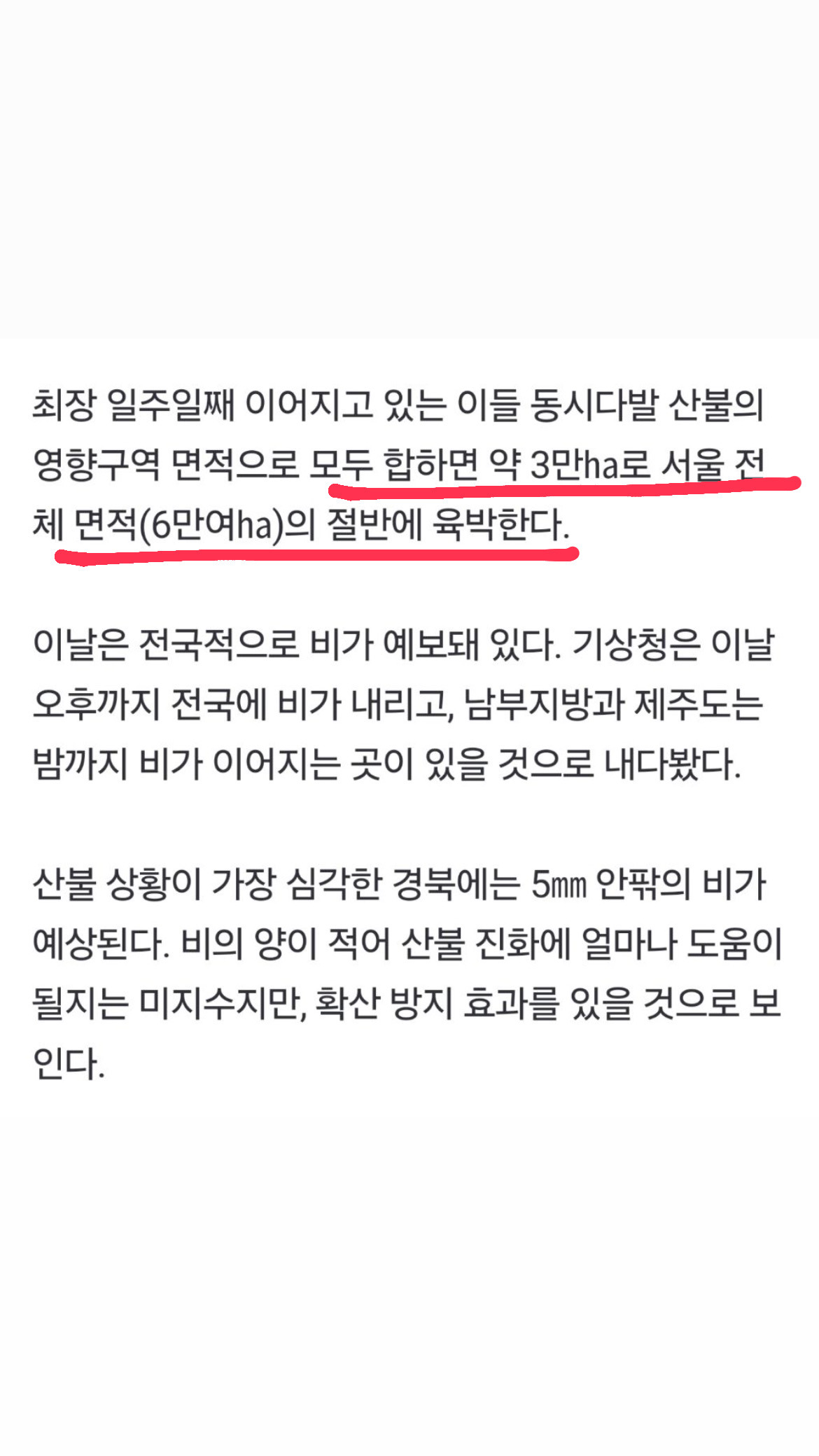 얼마전 la산불 면적보다 이번 우리나라 산불 면적이 더 큼.... | 인스티즈
