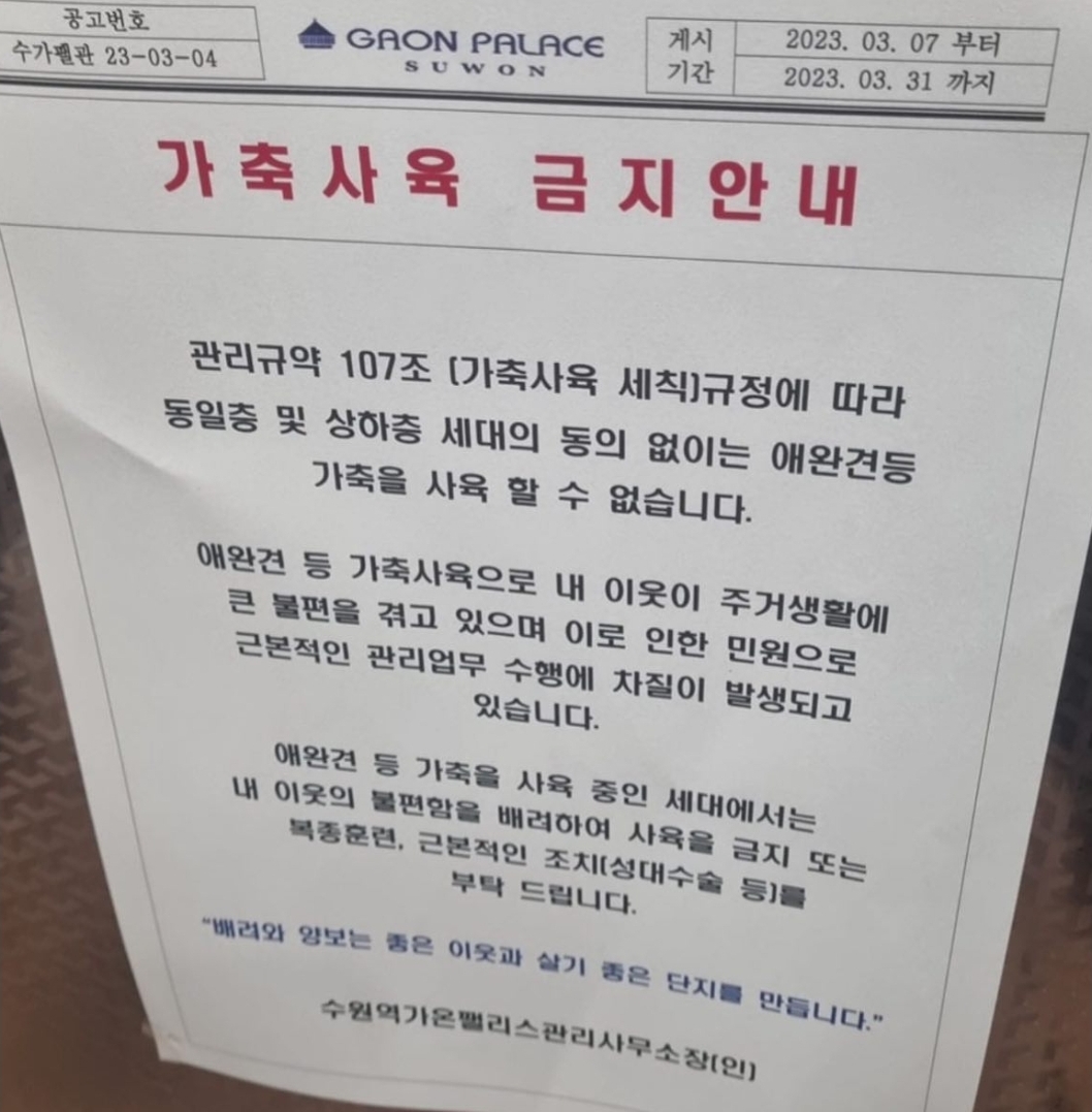 아파트에서 반려견 키우려면 성대수술 시키라는 관리사무소 공고문 | 인스티즈