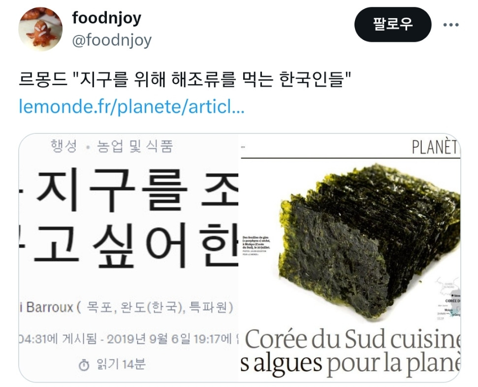 르몽드 지구를 위해 해조류를 먹는 한국인들 | 인스티즈