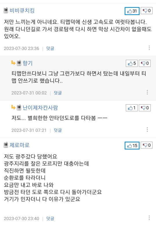 티맵만 쓰시는분들은 통행료 확인 해보세요 | 인스티즈