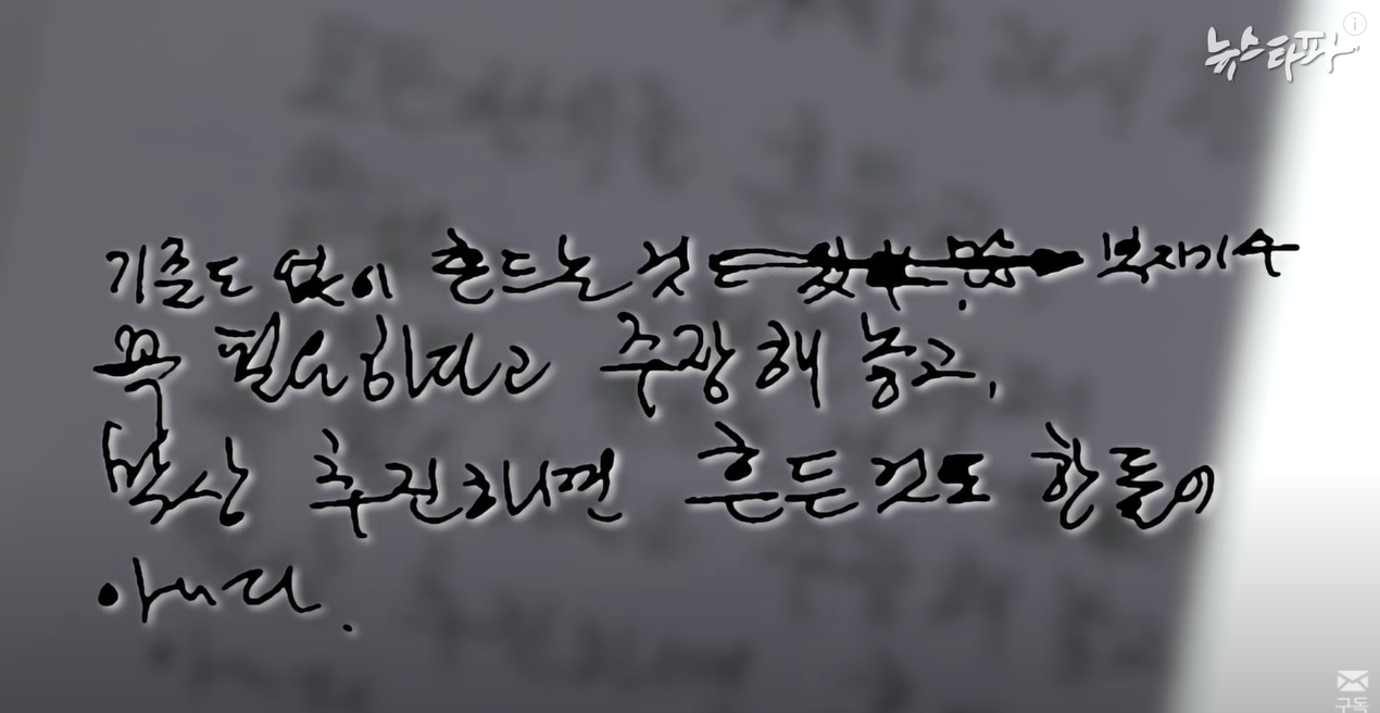 뉴스타파 - [최초공개] "썩어빠진 언론"...노무현 친필메모 266건 | 인스티즈