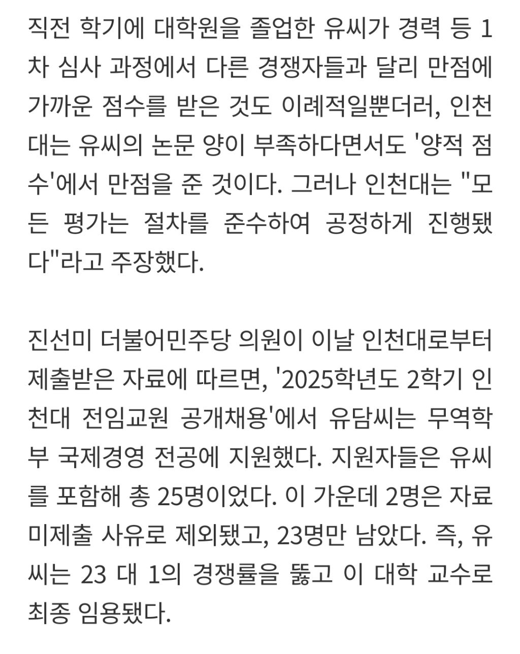 인천대, 유승민 딸 대놓고 밀어준 정황 포착...경력 최고점 의문 | 인스티즈