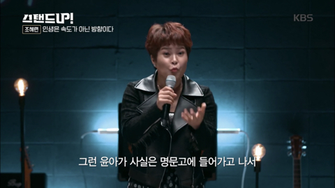 [박나래의스탠드업] 조혜련 "인생은 속도가 아닌 방향이다” 청춘에게 전하는 글 | 인스티즈