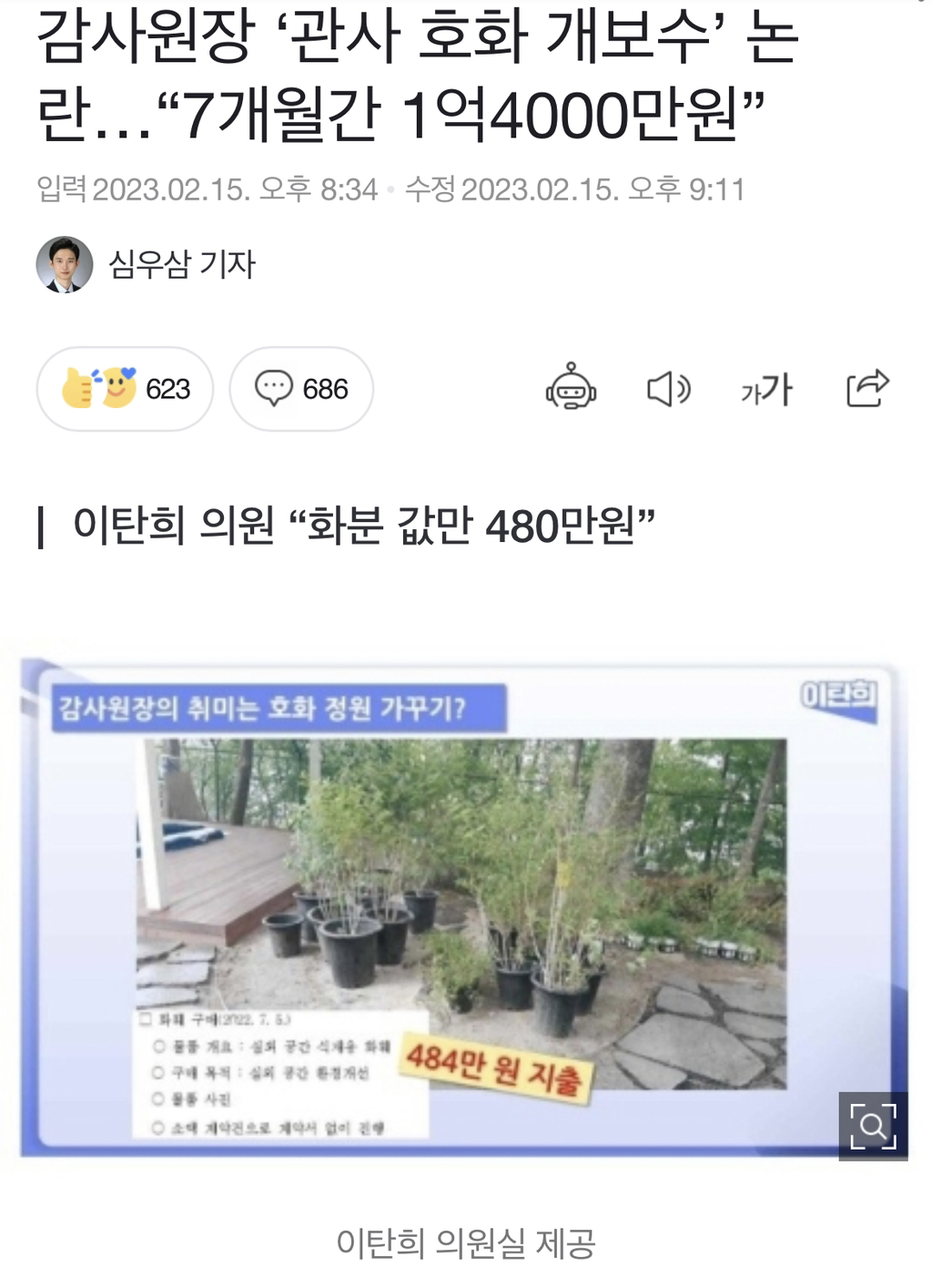 감사원장 '관사 호화 개보수' 논란…"7개월간 1억4000만원” | 인스티즈