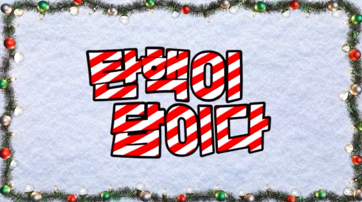 현재 많은 사람들 머릿속에서 맴돌고 있다는 크리스마스 캐롤 (feat.윤석열 탄핵) | 인스티즈