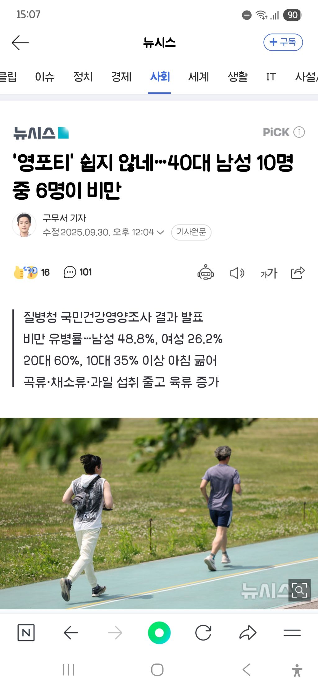 '영포티' 쉽지 않네…40대 남성 10명 중 6명이 비만 | 인스티즈