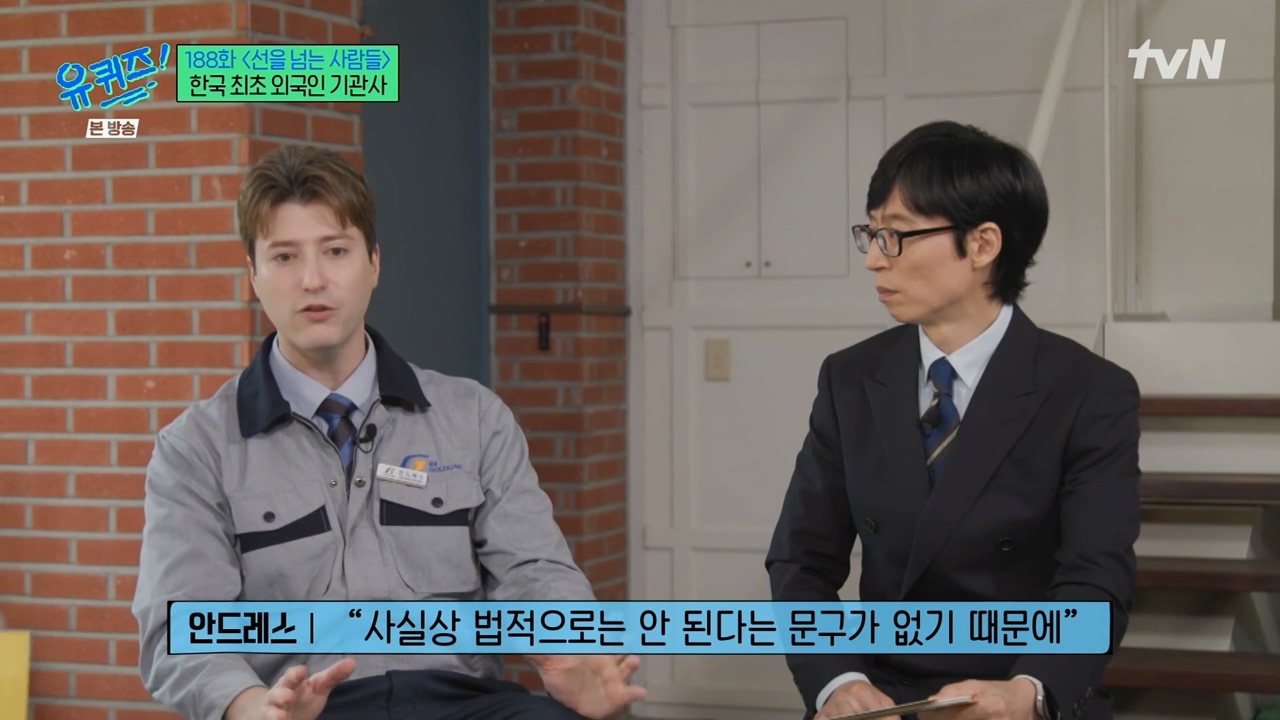 [유퀴즈] 우리나라에서 기관사 했는데 한국에서 기관사 되고 싶습니다 어떻게 하면 될까요? | 인스티즈