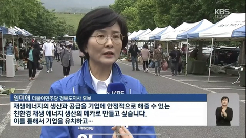 대한민국 직선제를 구현하는데 힘쓴 임미애 경북도지사 여성후보💙 | 인스티즈