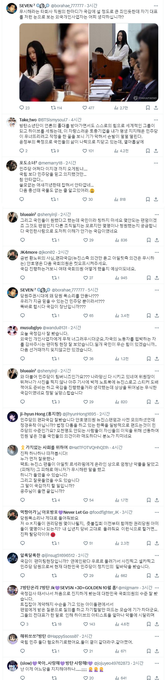 하니 국정감사땜에 난리난 방탄 팬덤 | 인스티즈