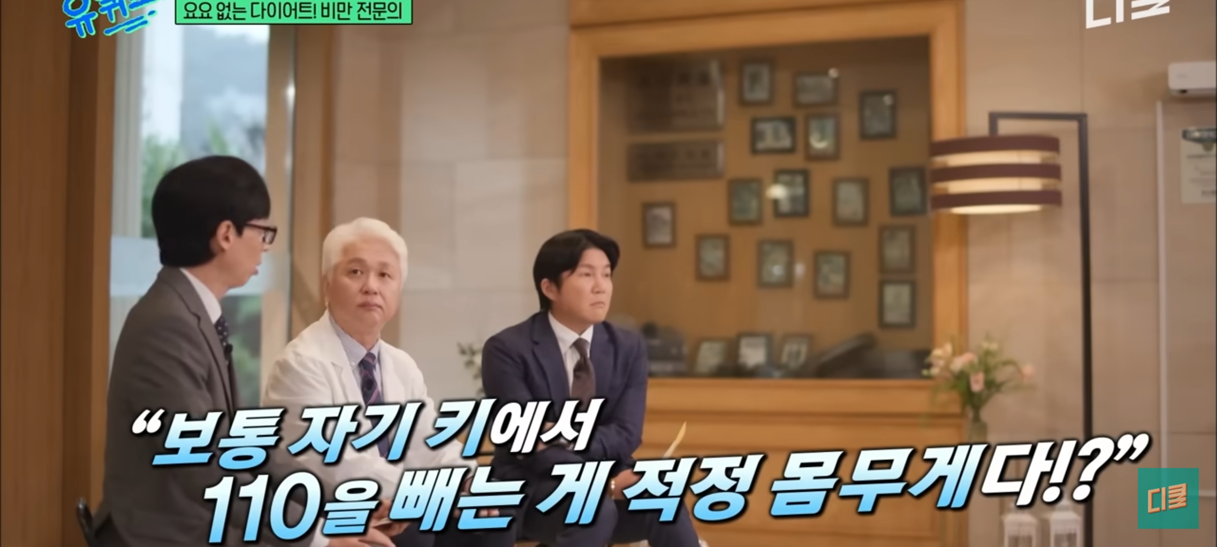 [유퀴즈] 다이어트 할 때 BMI보다 허리둘레를 재라고 권유하는 비만 전문의 | 인스티즈