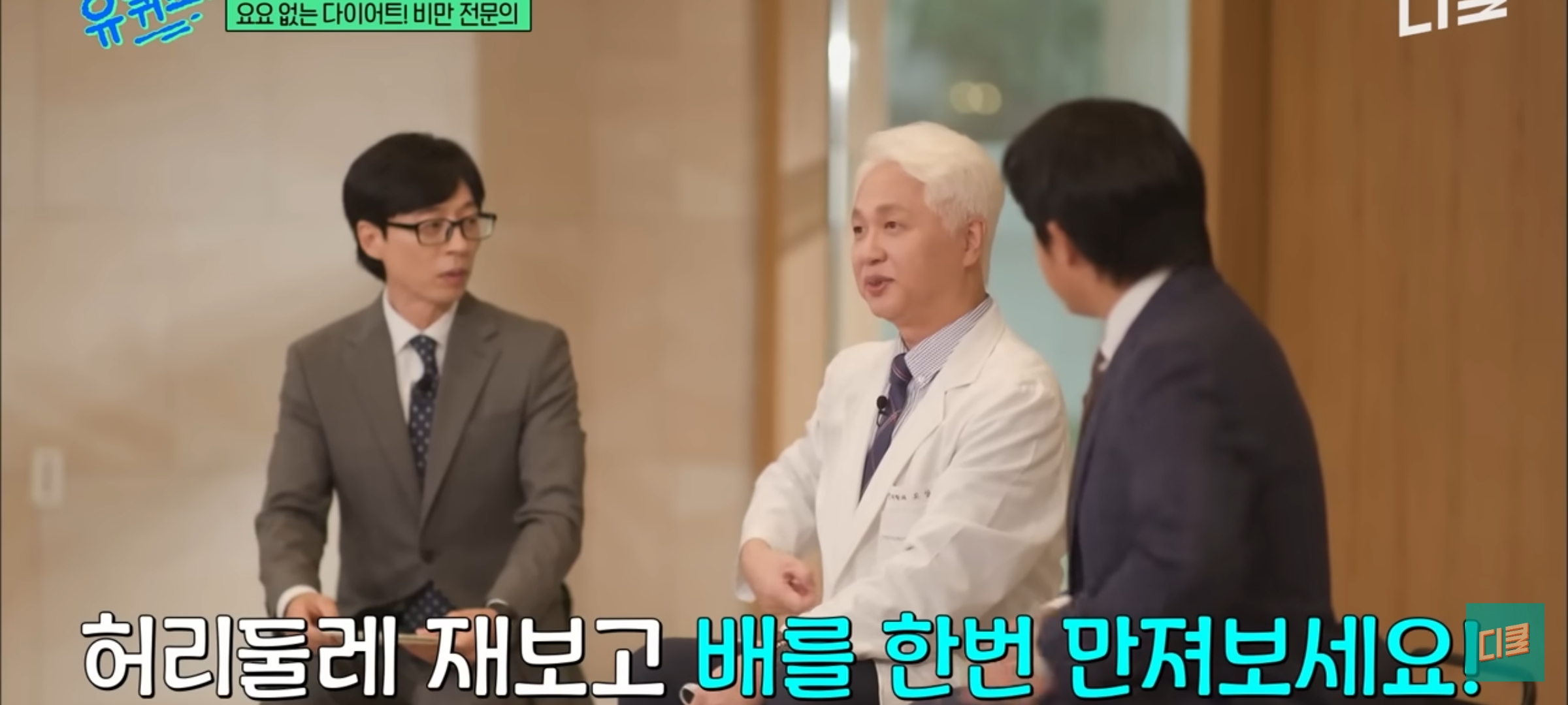 [유퀴즈] 다이어트 할 때 BMI보다 허리둘레를 재라고 권유하는 비만 전문의 | 인스티즈