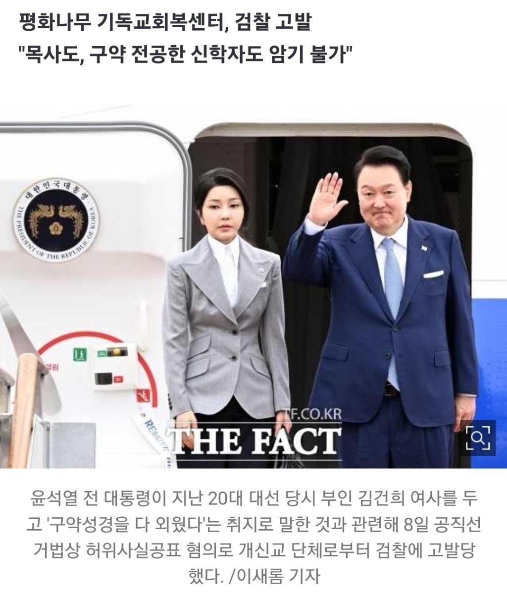 "김건희 구약성경 다 외워"…윤석열, 허위사실공표 혐의 고발당해 | 인스티즈