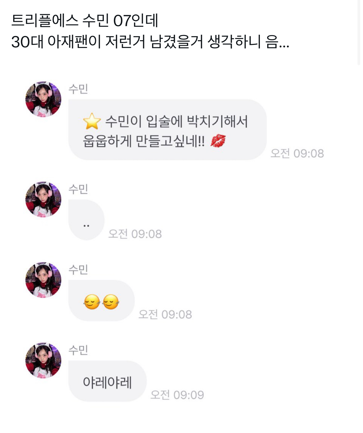 여자아이돌 소통 어플에서 성희롱하는 남자팬.jpg | 인스티즈