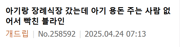 처가쪽 장례식갔는데 아무도 애기 용돈을 안주네 | 인스티즈