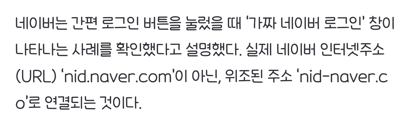 "간편 로그인 눌렀더니, 가짜 네이버 창이 떡하니”…네이버도 '주의보' | 인스티즈