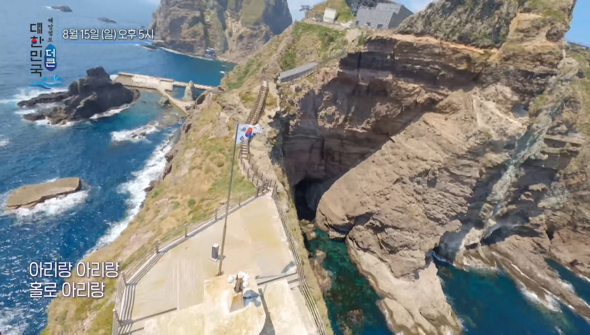 귀하디 귀하다는 독도의 푸른 하늘, 잔잔한 바다에서 부르는 포레스텔라의 홀로 아리랑 | 인스티즈