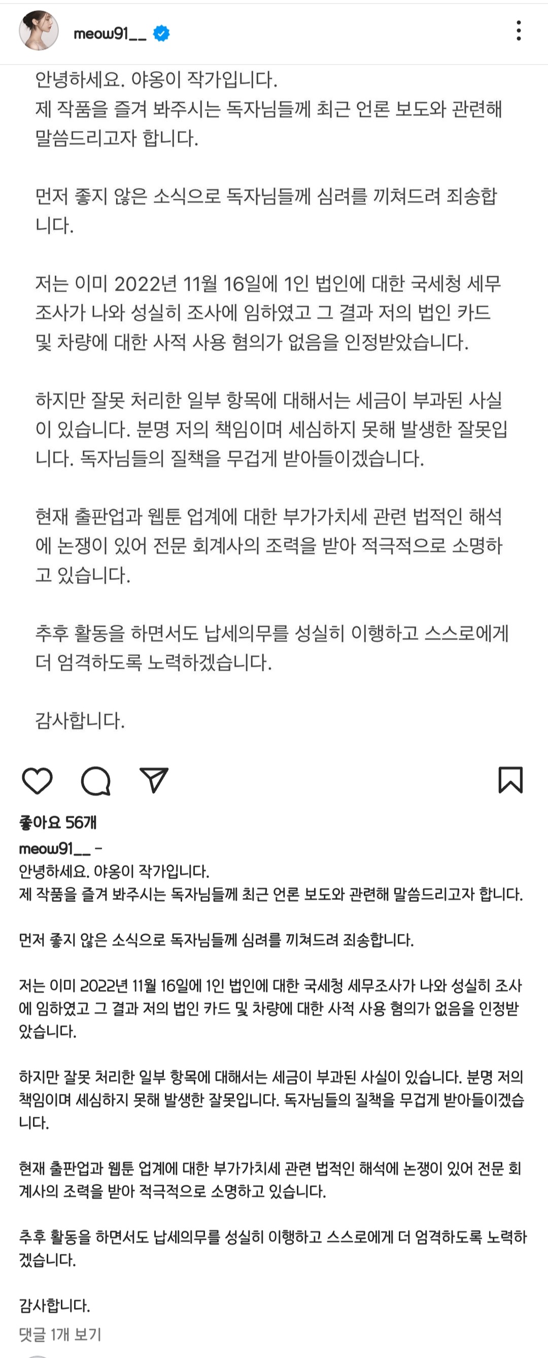 야옹이 작가 탈세의혹 입장문 | 인스티즈