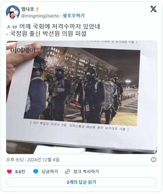국회 난입 계엄군 중 707특임단 저격수 2명 확인 | 인스티즈