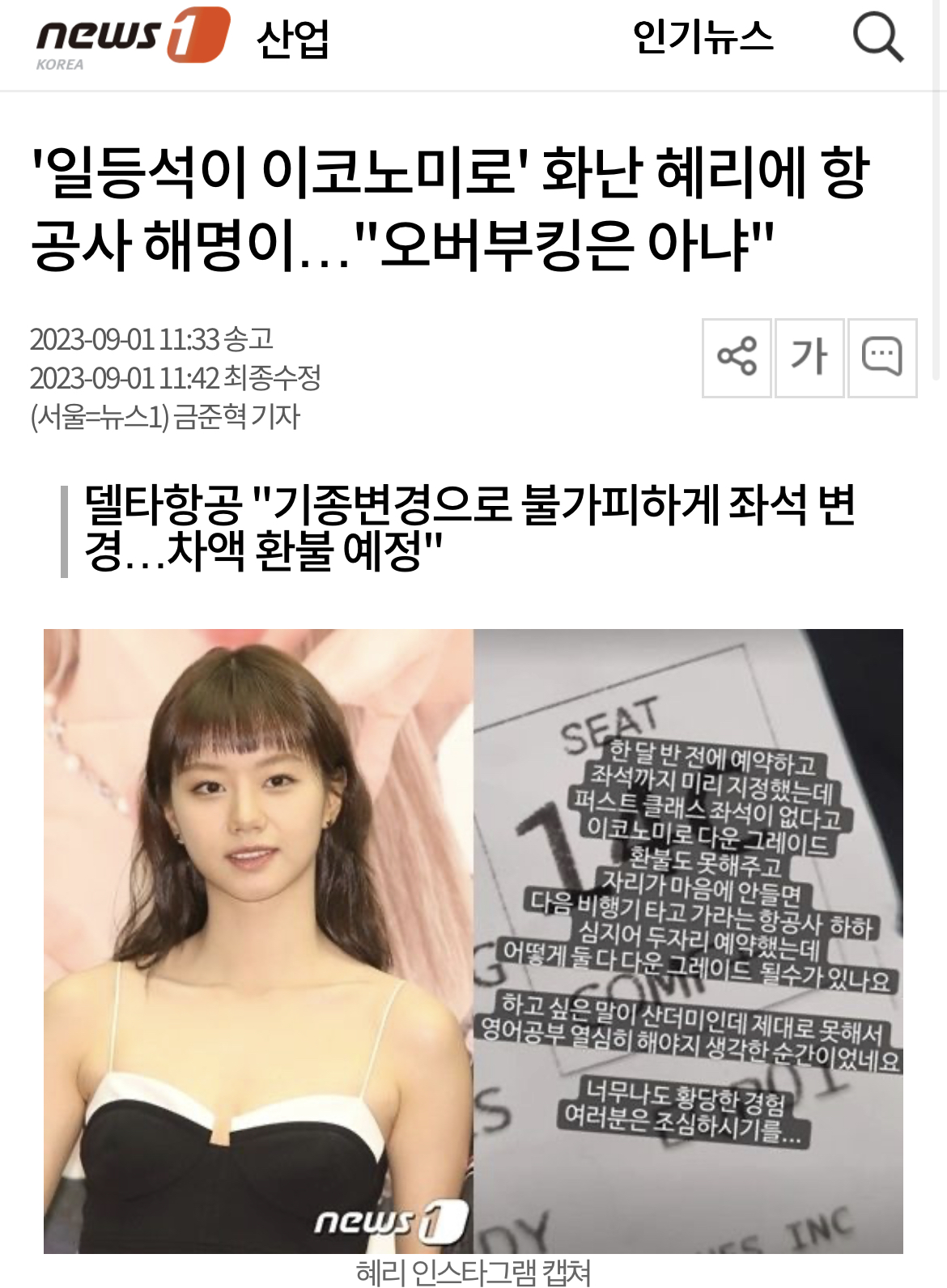 '일등석이 이코노미로' 화난 혜리에 항공사 해명이…"오버부킹은 아냐" | 인스티즈