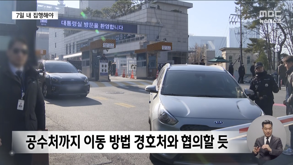 MBC 뉴스에 나온 윤석열 체포영장 발부시 체포영장 집행 절차 | 인스티즈