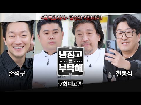 '냉장고를 부탁해 2' 애청자들이 많이 추천한다는 에피소드 모음 (2025년 방영 기준) | 인스티즈