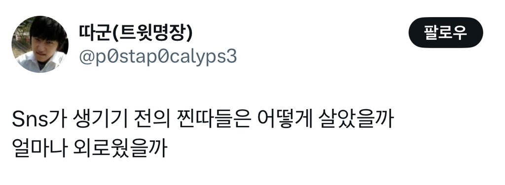 SNS가 생기기 전의 찐따들은 어떻게 살았을까 | 인스티즈