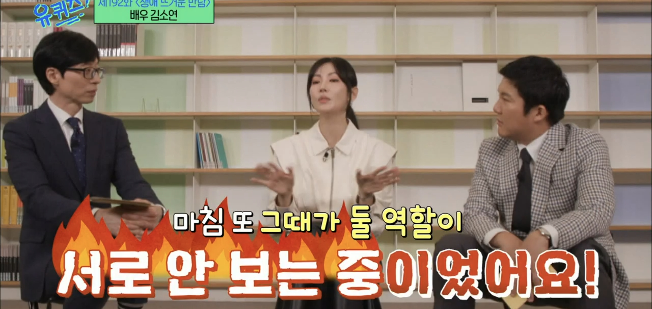 [유퀴즈] 드라마 클리셰 자체인 김소연-이상우 사귀게 된 과정.jpg | 인스티즈