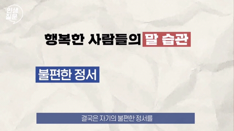 행복한 사람들이 자주 하는 말버릇.jpg | 인스티즈