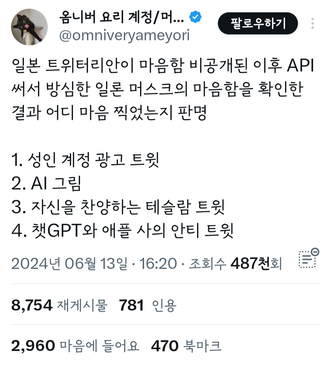 트위터리안이 마음함 비공개된 이후 API 써서 방심한 일론 머스크의 마음함을 확인한 결과 어디 마음 찍었는지 판명 - 악플달면  쩌리쩌려버려 - ＊여성시대＊ 차분한 20대들의 알흠다운 공간